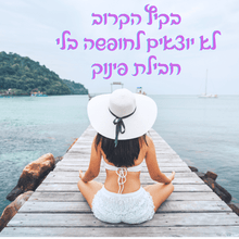 חבילת נופש מפנקת במחיר מפנק