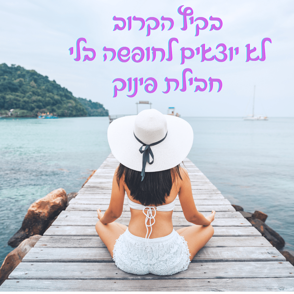 חבילת נופש מפנקת במחיר מפנק