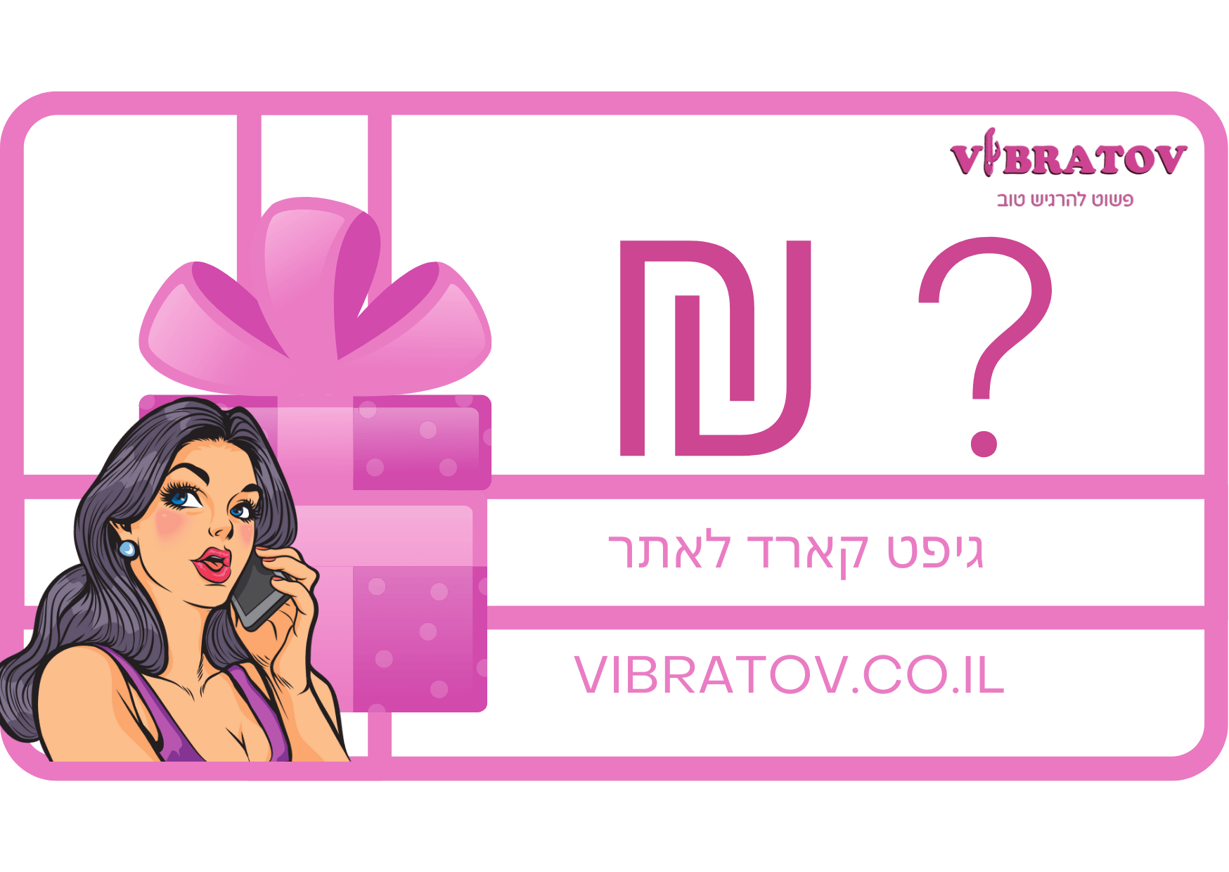 הגיפט קארד שלנו - המתנה המושלמת