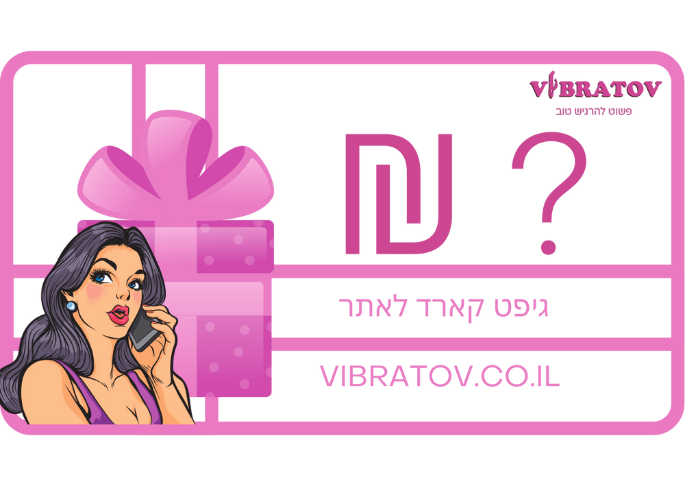הגיפט קארד שלנו - המתנה המושלמת