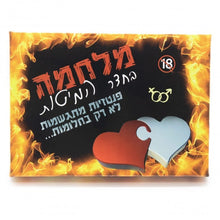 משחק מלחמה בחדר המיטות - משחק זוגות במחיר מנצח