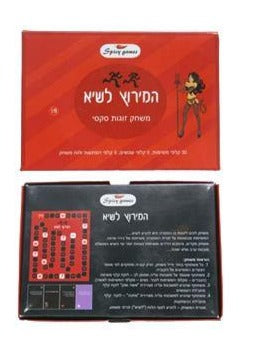 המירוץ לשיא - משחק אירוטי לזוגות