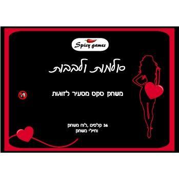 סולמות ולבבות  | משחק זוגות מעורר תשוקה