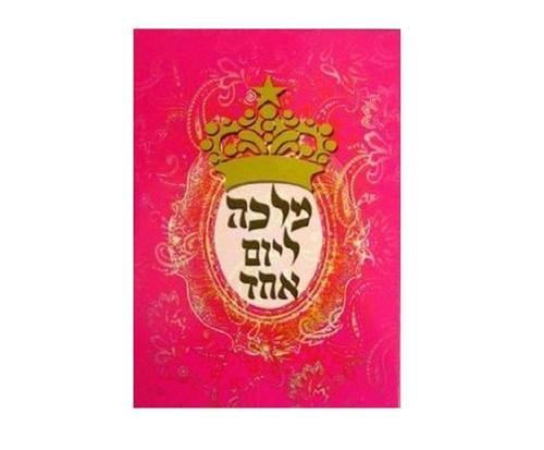 מלכה ליום אחד - משחק קלפים למבוגרים שאוהבים